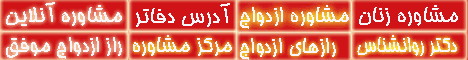 مشاوره ازدواج