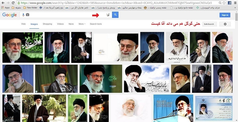 حتی گوگل هم میداند آقت کیست.JPG